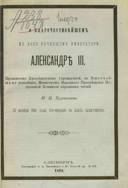 О благочестивейшем в бозе почившем императоре Александре III