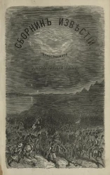 Сборник известий, относящихся до настоящей войны, издаваемый с высочайшего соизволения Н. Путиловым. Книжка 32