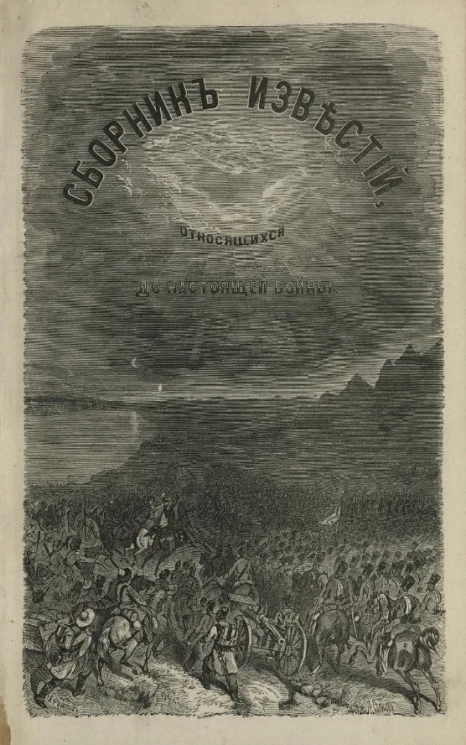 Сборник известий, относящихся до настоящей войны, издаваемый с высочайшего соизволения Н. Путиловым. Книжка 32