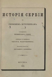История Сербии по сербским источникам. Издание 2