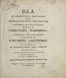 Ода на всерадостнейшее бракосочетание их императорских высочеств благоверного государя и великого князя Александра Павловича, и благоверные государыни великой княжны Елисаветы Алексеевны