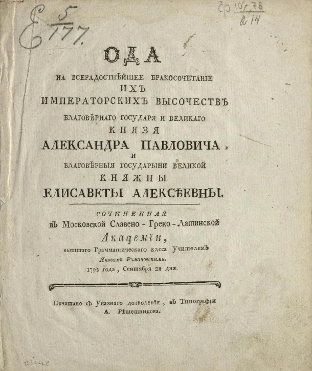 Ода на всерадостнейшее бракосочетание их императорских высочеств благоверного государя и великого князя Александра Павловича, и благоверные государыни великой княжны Елисаветы Алексеевны