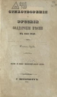 Стихотворения и русские солдатские песни в 1854 году