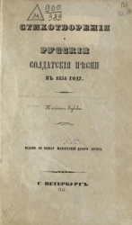 Стихотворения и русские солдатские песни в 1854 году