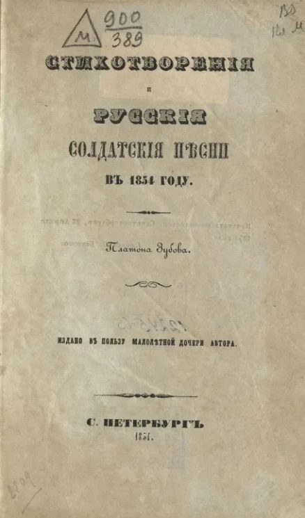Стихотворения и русские солдатские песни в 1854 году