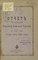 Отчет Чухломской уездной земской управы за 1896 год очередному уездному земскому собранию