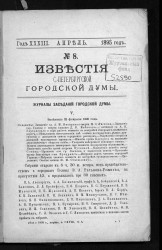 Известия Санкт-Петербургской городской думы, 1895 год, № 8, апрель