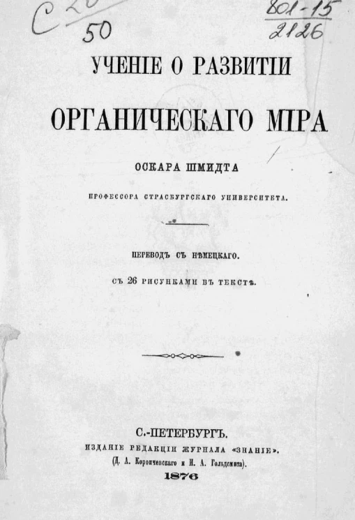 Учение о развитии органического мира