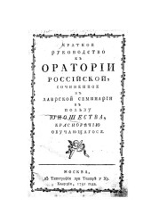 Краткое руководство к оратории российской, сочиненное в Лаврской семинарии в пользу юношества, красноречию обучающегося. Издание 1791 года