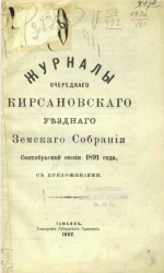 Журналы очередного Кирсановского уездного земского собрания сентябрьской сессии 1891 года с приложениями