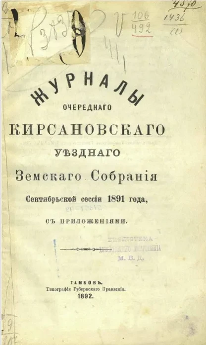 Журналы очередного Кирсановского уездного земского собрания сентябрьской сессии 1891 года с приложениями