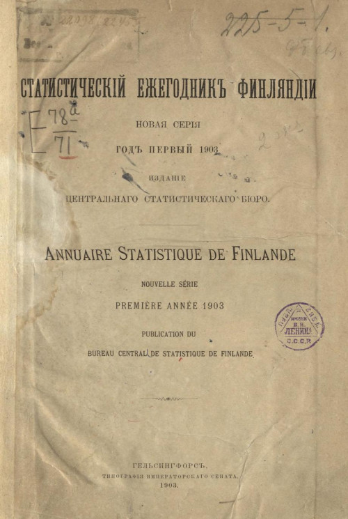 Статистический ежегодник Финляндии. Annuaire statistique de Finlande. 1903 год