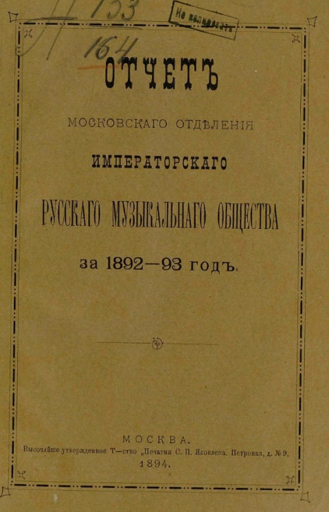 Отчет Московского отделения Императорского Русского музыкального общества за 1892-93 год 