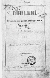 К истории южно-русской литературы семнадцатого столетия. Выпуск 2. Иоанникий Галятовский