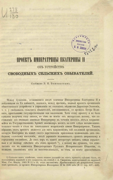 Проект императрицы Екатерины II об устройстве свободных сельских обывателей