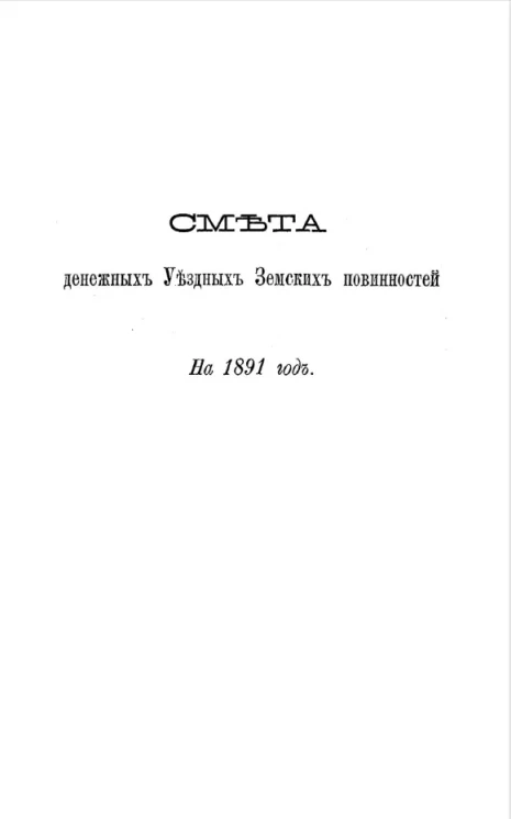 Смета денежных уездных земских повинностей на 1891 год