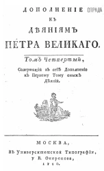 Дополнение к деяниям Петра Великого. Том 4
