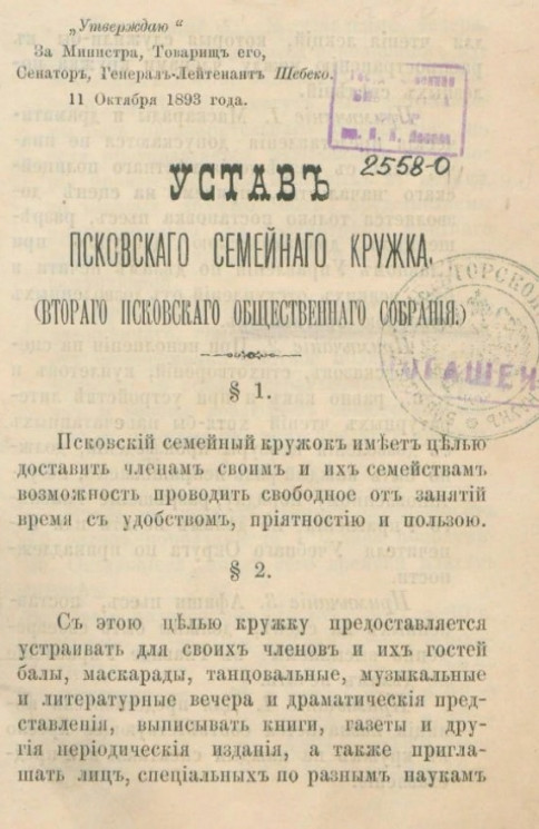 Устав Псковского семейного кружка (Второго Псковского общественного собрания)
