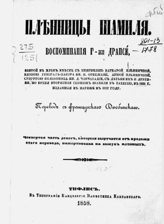 Пленницы Шамиля. Воспоминания госпожи Дрансе
