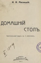 Домашний стол. Оригинальный фарс в 3 действиях