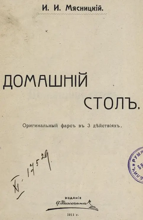 Домашний стол. Оригинальный фарс в 3 действиях