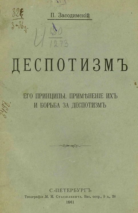 Деспотизм, его принципы, применение их и борьба за деспотизм