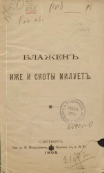 Блажен иже и скоты милует