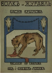 Волк и журавль. Басня