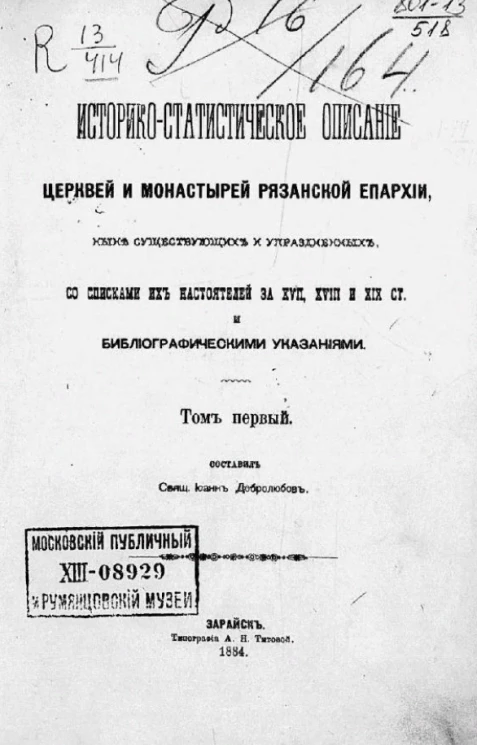 Историко-статистическое описание церквей и монастырей Рязанской епархии, ныне существующих и упраздненных, со списками их настоятелей за XVII, XVIII и XIX столетия и библиографическими указаниями. Том 1