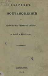 Сборник постановлений по устройству быта помещичьих крестьян за 1857 и 1858 годы