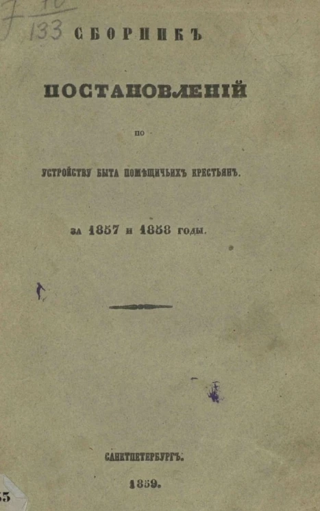 Сборник постановлений по устройству быта помещичьих крестьян за 1857 и 1858 годы