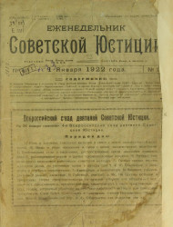 Еженедельник советской юстиции, № 1. 1 января 1922 года