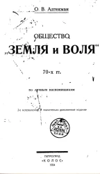 Общество "Земля и воля " 70-х годов по личным воспоминаниям. Издание 2