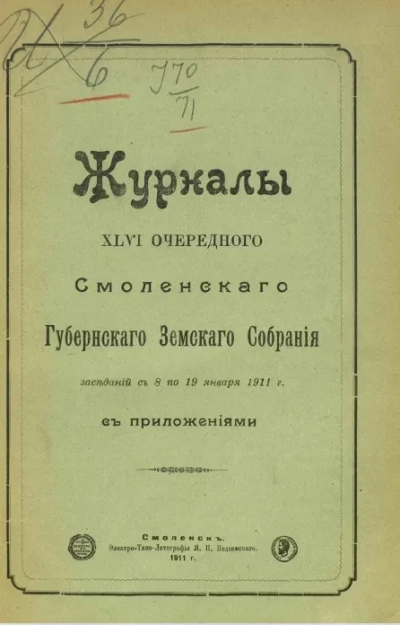 Журналы 46-го очередного Смоленского губернского земского собрания заседаний с 8 по 19 января 1911 года с приложениями