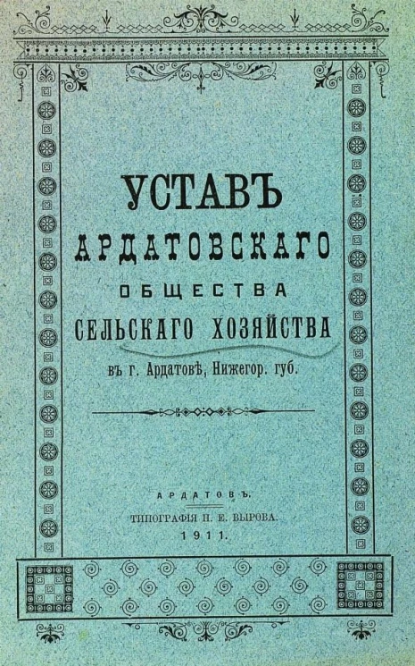 Устав Ардатовского общества сельского хозяйства в городе Ардатов, Нижегородской губернии