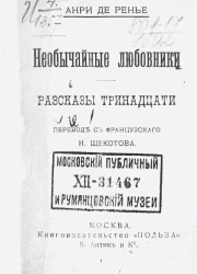 Необычайные любовники. Рассказы тринадцати