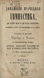 Домашняя врачебная гимнастика, для обоего пола и для всех возрастов, начиная от 3-х и свыше 60-ти лет