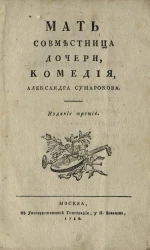 Мать совместница дочери. Комедия. Издание 3