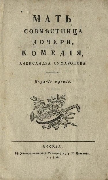 Мать совместница дочери. Комедия. Издание 3