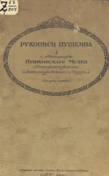 Рукописи Пушкина. Автографы Пушкинского музея Императорского Александровского лицея. Выпуск 1