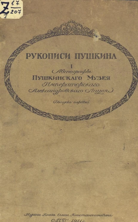 Рукописи Пушкина. Автографы Пушкинского музея Императорского Александровского лицея. Выпуск 1