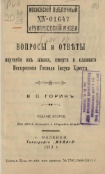 Вопросы и ответы изучения из жизни, смерти и славного Воскресения Господня Иисуса Христа. Издание 2