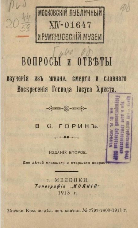 Вопросы и ответы изучения из жизни, смерти и славного Воскресения Господня Иисуса Христа. Издание 2