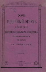 17-й годичный отчет правления вспомогательного общества приказчиков в Казани за 1883 год