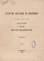 Карты, планы и снимки к первым трем томам истории царствования Петра Великого