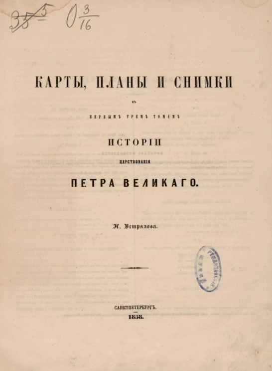 Карты, планы и снимки к первым трем томам истории царствования Петра Великого