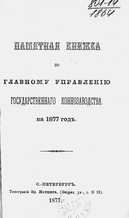Памятная книжка по Главному управлению государственного коннозаводства на 1877 год