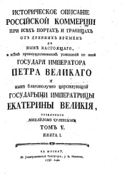Историческое описание российской коммерции при всех портах и границах. Том 5. Книга 1