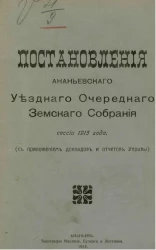 Постановления Ананьевского уездного очередного земского собрания сессии 1915 года (с приложением докладов и отчетов управы) 