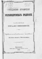 Гражданские ограничения железнодорожных предприятий. Часть 1. Право вещное